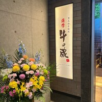 黒毛和牛焼肉 薩摩 牛の蔵 麻布十番店 - 