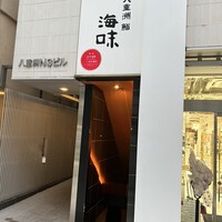 八重洲 鮨 海味 - 