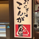おにぎりこんが 羽田空港国際線ターミナル店 - 