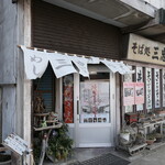 三忠食堂 - （2025/3月）外観