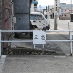 三忠食堂 - （2025/3月）駐車場のプレート