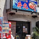 海鮮丼専門店 丼丸 - 
