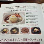 ぴょんぴょん舎 - ランチメニューの一部です。（2025年5月）