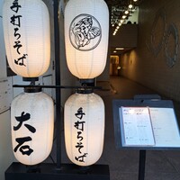 手打ちそば 大石 - 