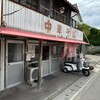 松本中華そば店