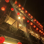 九份阿妹茶酒館 - 