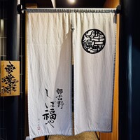 那古野 しば福や 名駅店 - 