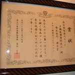 レストラン ＡＭＩ - 県からの賞状