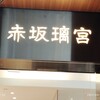 赤坂璃宮 赤坂本店