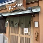 銀シャリ en - 玄関