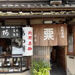 粟餅所・澤屋 - 