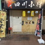 担々麵 四川小僧 - 