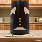 御料理 寺沢 - 吾妻嶺 純米吟醸 美山錦