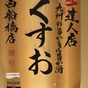 九州の旨かもん 旨か酒 くすお 西船橋店