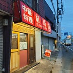 紅珠 - 店舗外観