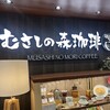 むさしの森珈琲 マロニエゲート銀座2店