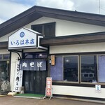 いろは本店 - 