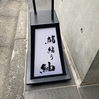 鮨結う紬 - 