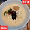 鶏白湯麺 石田屋