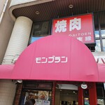 モンブラン 吾妻橋店 - 