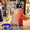 日本酒バーわさび  - 