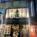 うな串 焼鳥 う福 - 