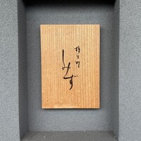 橦木町 しみず - 