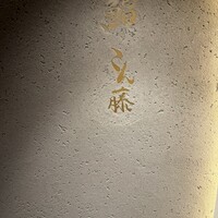 鮨 こん藤 - 