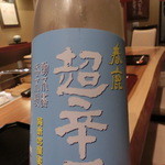 割烹 恵比寿 - 「春鹿」の超辛口。女将さんに選んで頂きました。これはアユの塩焼きとどうぞ～でした。