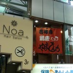 鶏唐 やまをんち - 