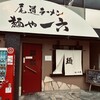 尾道ラーメン 麺や 一六