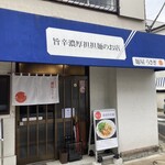 担担麺専門店 麺屋うさぎ - 