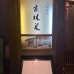天婦羅処 京林泉 - 