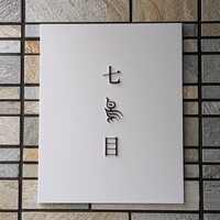 南青山 七鳥目 - 