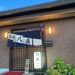 焼肉 八廣 - 