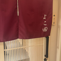 札幌 鮨 よこ田 - 