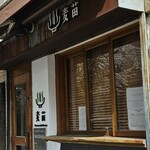 Homemade Ramen 麦苗 - 