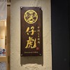 牛刺しと焼肉 仔虎 - 