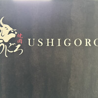焼肉うしごろ 横浜店 - 