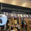 軍鶏 地鶏専門店 かしわ屋将軍