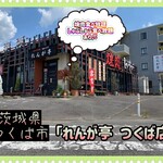 れんが亭 - 外観♫