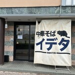 中華そば イデタ - 