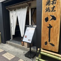 割烹蒲焼 横浜八十八 吉田町店 - 