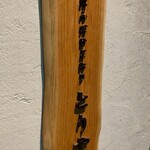 一本竹通 酉や - 