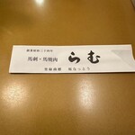 馬刺・馬焼肉 らむ - 