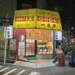 一風亭 - 