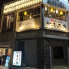親方ホルモン - 外観