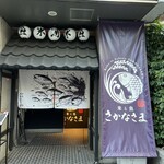 米と魚 さかなさま - 