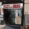 やきとりの扇屋 広島五日市駅前店