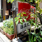 進来軒 - 店先の看板